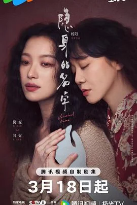 隐身的名字