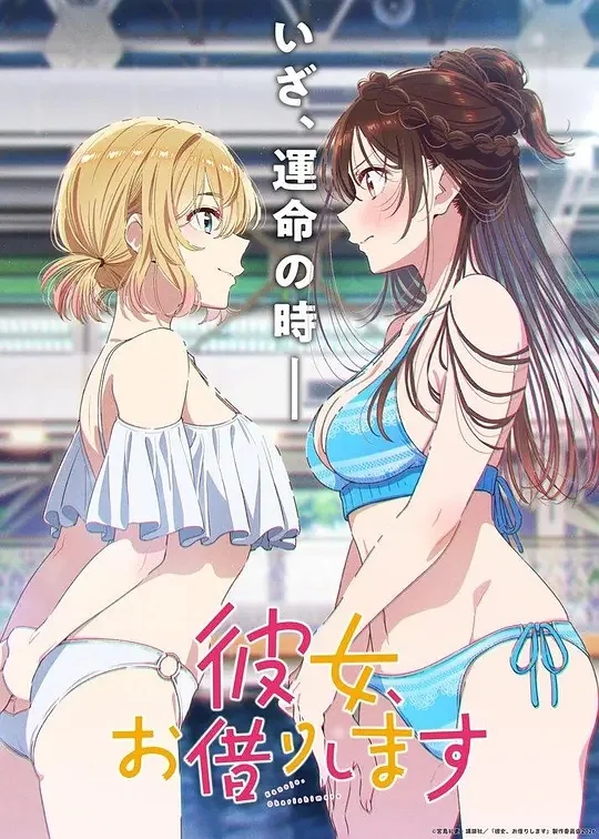 租借女友第五季