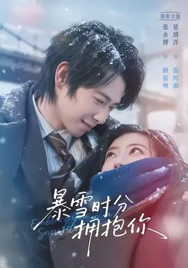 暴雪时分拥抱你