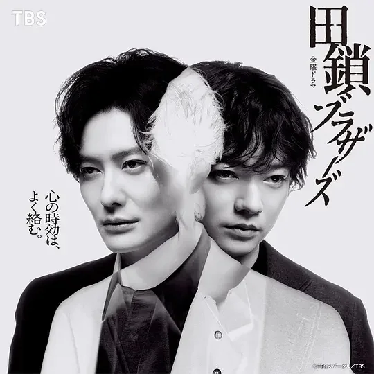 田锁兄弟