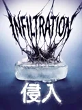侵入