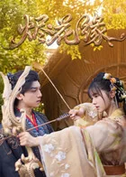 烬花缘