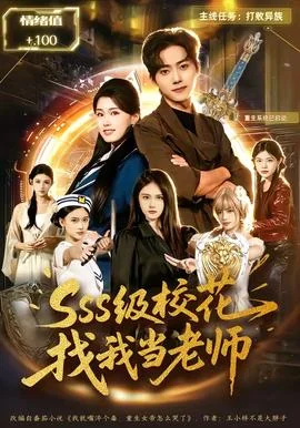 SSS级校花找我当老师