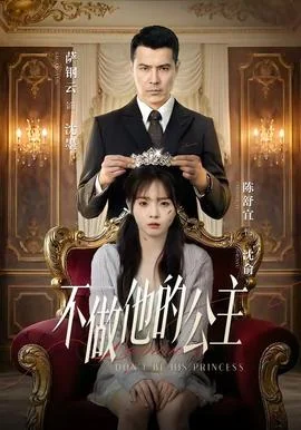 不做他的公主