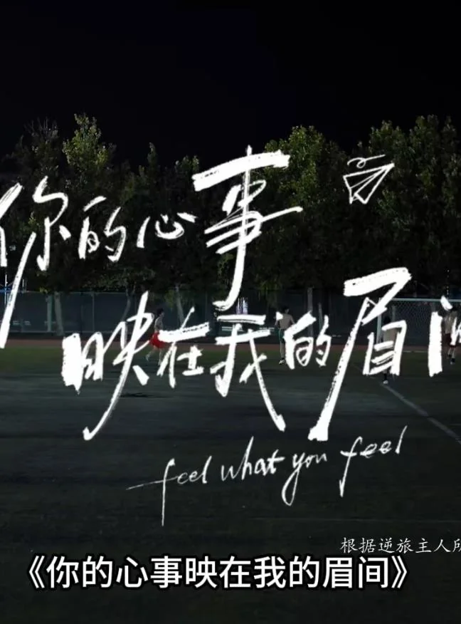 你的心事映在我的眉间