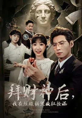 拜财神后，我在垃圾桶里疯狂捡漏
