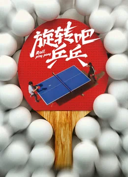 旋转吧乒乓