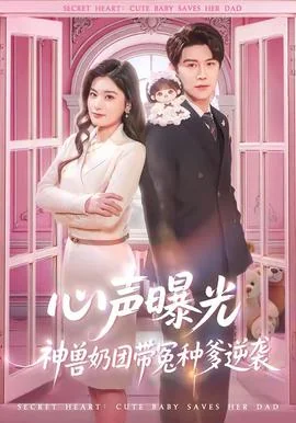 心声曝光，神兽奶团带冤种爹逆袭