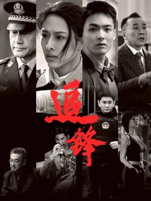 追锋