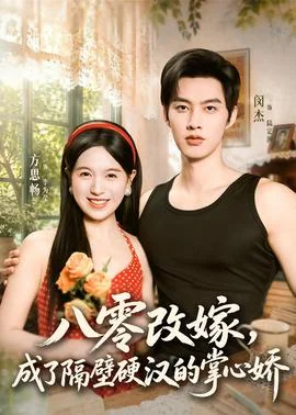 八零改嫁，成了隔壁硬汉的掌心娇