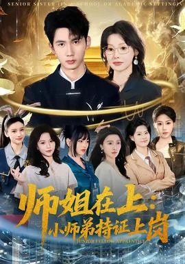 师姐在上：小师弟持证上岗