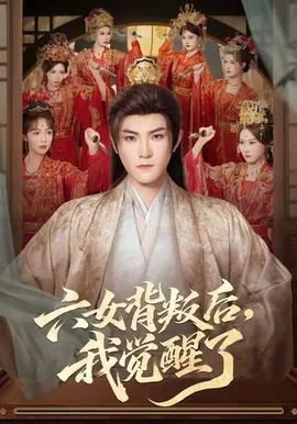 六女背叛后，我觉醒了