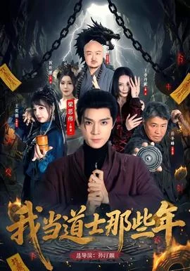 我当道士那些年