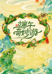 2026端午奇妙游