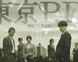 东京P.D. 警视厅公关二课 第二季