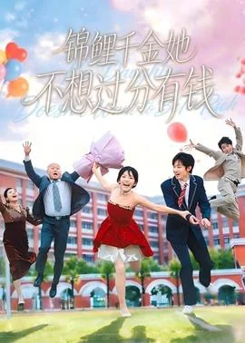 锦鲤千金她不想过分有钱