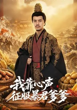 我靠心声征服暴君爹爹