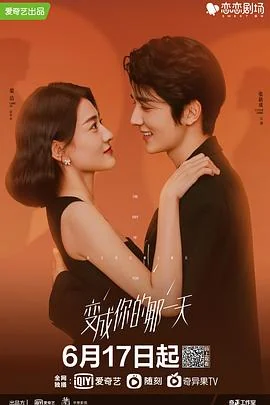 变成你的那一天【影视解说】