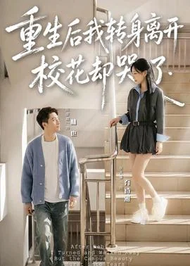 重生后我转身离开，校花却哭了