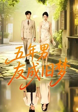 五年男友成旧梦