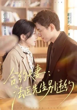 合约夫妻：法医先生别违约