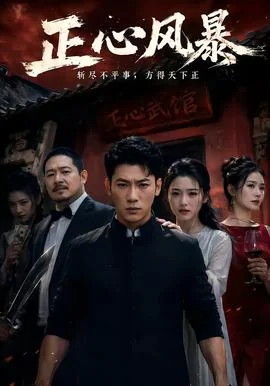 正心风暴