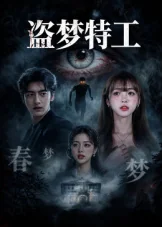 盗梦特工