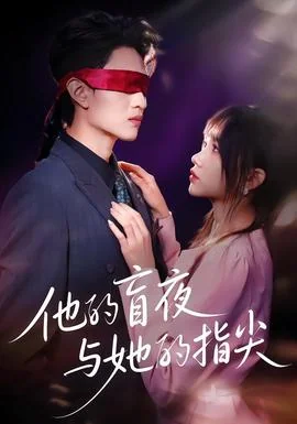 他的盲夜与她的指尖