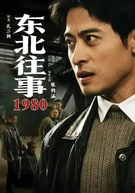 东北往事·1980