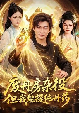 废丹房杂役，但我能提纯丹药