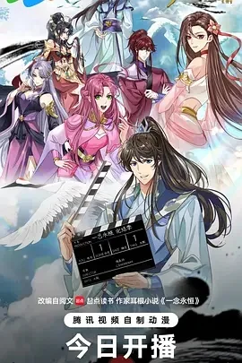 一念永恒 完结季