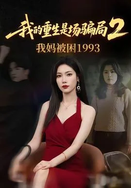 我的重生是场骗局2我妈被困1993