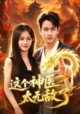 这个神医太无敌了