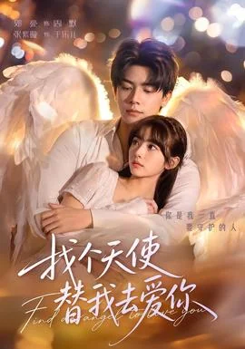 找个天使替我去爱你