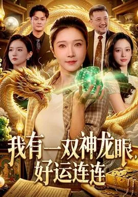 我有一双神龙眼，好运连连