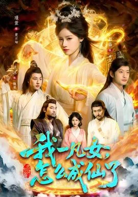 我一凡女，怎么成仙了