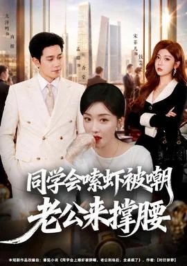 同学会嗦虾被嘲老公来撑腰