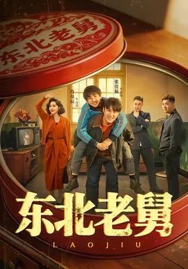 东北老舅