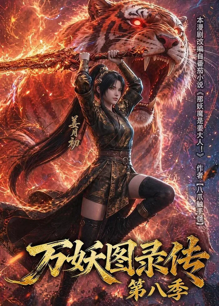 万妖图录传第八季