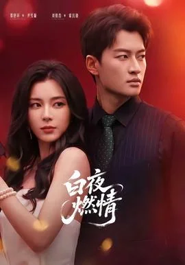 白夜燃情