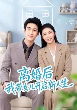 离婚后我带女儿开启新人生