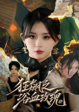 狂飙之浴血玫瑰