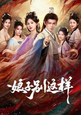娘子，别这样