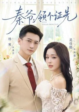 秦爷，领个证先