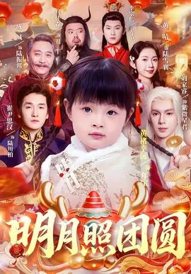 明月照团圆