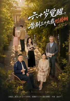 六十岁觉醒，告别三十九载烂婚姻