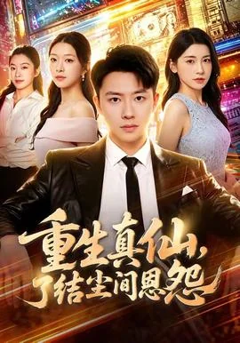 重生真仙，了结尘间恩怨