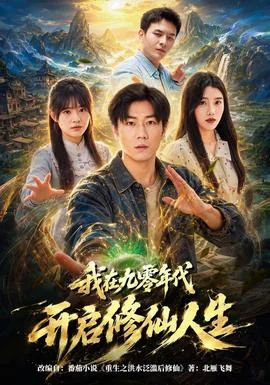 我在九零年代开启修仙人生