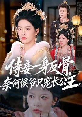 侍妾一身反骨，奈何侯爷只宠长公主