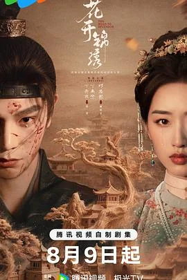 花开锦绣